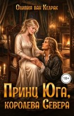 обложка книги Оливия ван Келрак "Принц Юга, королева Севера"