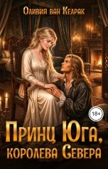 обложка книги Оливия ван Келрак "Принц Юга, королева Севера"