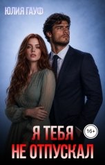 обложка книги Юлия Гауф "Я тебя не отпускал"