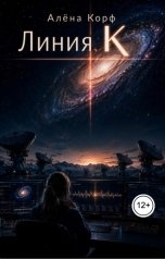 обложка книги Алёна Корф "Линия K"