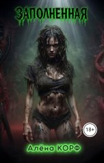обложка книги Алёна Корф "Заполненная"