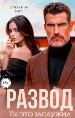 обложка книги Ангелина Пиро "Развод. Ты это заслужил"