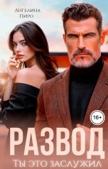 обложка книги Ангелина Пиро "Развод. Ты это заслужил"