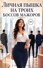 обложка книги Василина Лав "Личная пышка на троих Боссов Мажоров"