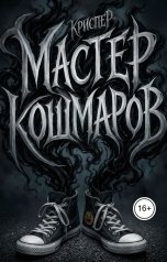 обложка книги Kristina Perepelkina "Мастер кошмаров"