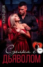 обложка книги Кэндра Дрейк "Сделка с дьяволом"