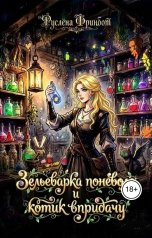 обложка книги Руслёна Фринбот "Зельеварка поневоле и котик впридачу"