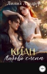 обложка книги Лилия Альшер "Киан. Любовь слепа"