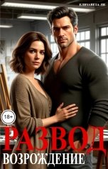 обложка книги Елизавета Ли "Развод. Возрождение"