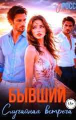 обложка книги Ольга Росс "Бывший. Случайная встреча"