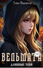 обложка книги Алёна Моденская "Вельмата. Длинные тени"