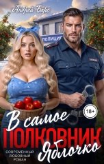 обложка книги Роза Александрия, Андрей Барс "Полковник. В самое яблочко"