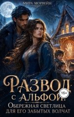обложка книги Мира Морвейн "Развод с альфой. Обережная светлица для его забытых волчат"