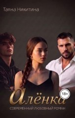 обложка книги Таяна Никитина "Алёнка"
