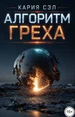 обложка книги Кария Сэл "Алгоритм греха"