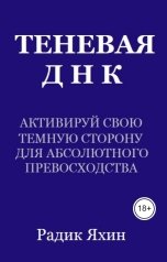 обложка книги Радик Яхин "Теневая ДНК: активируй свою тёмную сторону для абсолютного превосходства"
