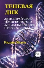 обложка книги Радик Яхин "Теневая ДНК: активируй свою тёмную сторону для абсолютного превосходства"