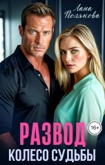 обложка книги Лана Полякова "Развод. Колесо судьбы"