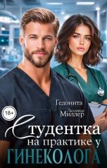 обложка книги ГЕДОНИТА, Люсинда Миллер "Студентка на практике у гинеколога"