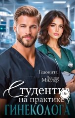 обложка книги ГЕДОНИТА, Люсинда Миллер "Студентка на практике у гинеколога"