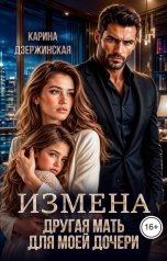 обложка книги Карина Дзержинская "Измена. Другая мать для моей дочери"