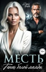 обложка книги Дарья Рай "Месть. Танец белой мамбы"