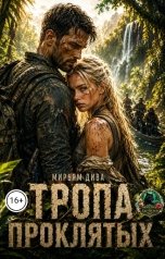обложка книги Мирьям Дива "Тропа проклятых"