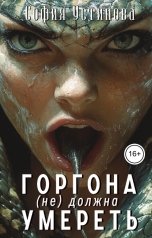 обложка книги София Устинова "Горгона (не) должна умереть"