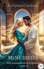 обложка книги Катерина Снежная "Мой шейх 5"