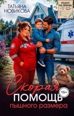 обложка книги Татьяна Новикова "Скорая помощь пышного размера"