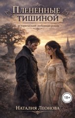 обложка книги Наталия Леонова "Плененные тишиной"