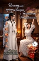 обложка книги Мария Мнишек, Чжан Цзюань "Спящая красавица для Ледяного Нефрита"