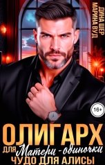 обложка книги Марина Вуд, Дина Шер "Олигарх для матери-одиночки. Чудо для Алисы"