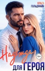 обложка книги Ольга Гольдфайн "Надежда для Героя"
