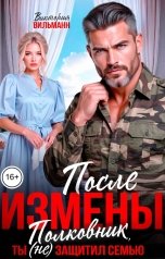 обложка книги Виктория Вильманн "После измены. Полковник, ты (не) защитил семью"