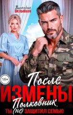обложка книги Виктория Вильманн "После измены. Полковник, ты (не) защитил семью"