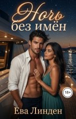 обложка книги Ева Линден "Ночь без имён"