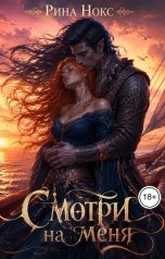 обложка книги Рина Нокс "Смотри на меня"