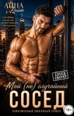 обложка книги Анна Ройт "Мой (не) случайный сосед"