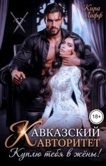 обложка книги Кира Лафф "Кавказский авторитет. Куплю тебя в жёны!"