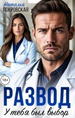 обложка книги Наталья Покровская "Развод. У тебя был выбор"