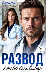 обложка книги Наталья Покровская "Развод. У тебя был выбор"