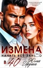 обложка книги Юлия Гордина "Измена. Начать всё заново в 40"