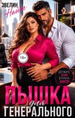 обложка книги Эвелин Найт "Пышка для генерального. Держите себя в руках, босс!"