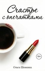 обложка книги Ольга Шевнина "Счастье с опечатками"