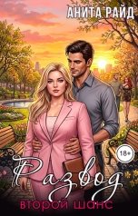 обложка книги Анита Райд "Развод. Второй шанс"
