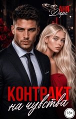 обложка книги Аня Дарк "Контракт на чувства"
