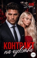 обложка книги Аня Дарк "Контракт на чувства"
