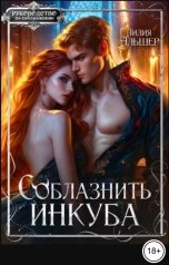 обложка книги Лилия Альшер "Соблазнить инкуба"