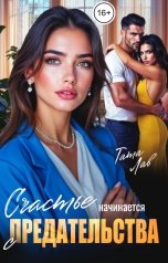 обложка книги Тата Лав "Счастье начинается с предательства"